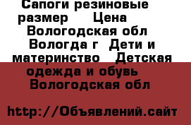 Сапоги резиновые 26 размер . › Цена ­ 100 - Вологодская обл., Вологда г. Дети и материнство » Детская одежда и обувь   . Вологодская обл.